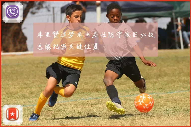 库里赞追梦老当益壮防守依旧如故总能把握关键位置