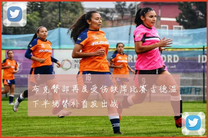 布克臀部再度受伤缺席比赛古德温下半场替补首发出战