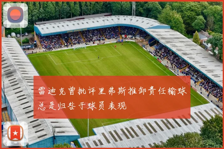 雷迪克曾批评里弗斯推卸责任输球总是归咎于球员表现