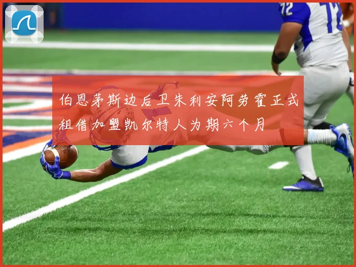 伯恩茅斯边后卫朱利安阿劳霍正式租借加盟凯尔特人为期六个月