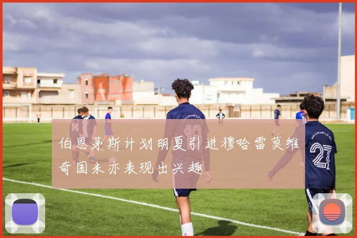 伯恩茅斯计划明夏引进穆哈雷莫维奇国米亦表现出兴趣