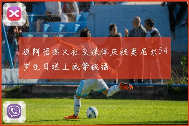 迈阿密热火社交媒体庆祝奥尼尔54岁生日送上诚挚祝福