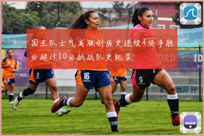 国王队士气高涨创历史连续4场净胜分超过10分挑战队史纪录