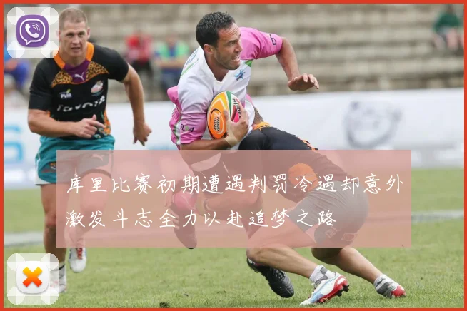 库里比赛初期遭遇判罚冷遇却意外激发斗志全力以赴追梦之路