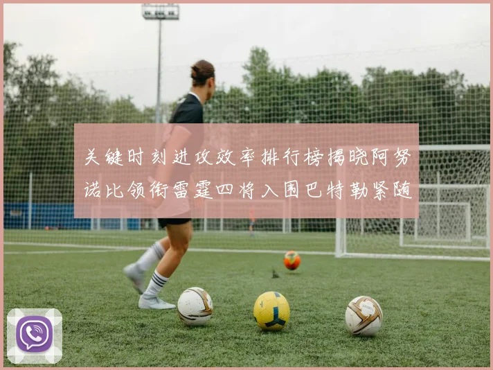 关键时刻进攻效率排行榜揭晓阿努诺比领衔雷霆四将入围巴特勒紧随其后