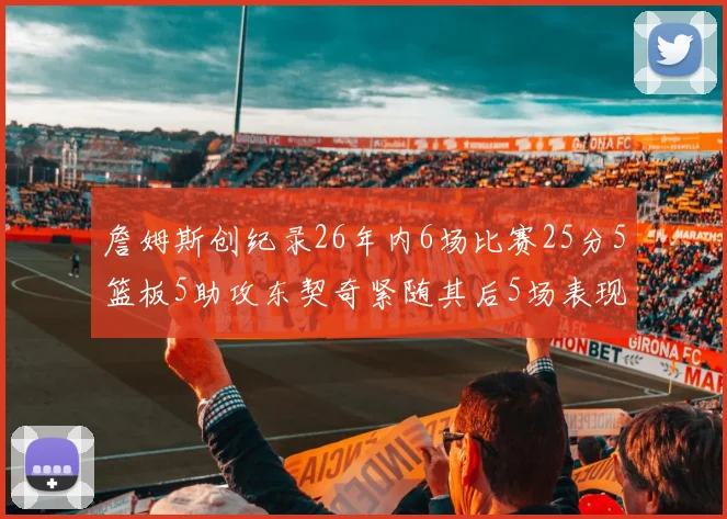 詹姆斯创纪录26年内6场比赛25分5篮板5助攻东契奇紧随其后5场表现出色