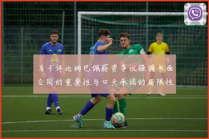 马卡评论姆巴佩薪资争议强调书面合同的重要性与口头承诺的局限性