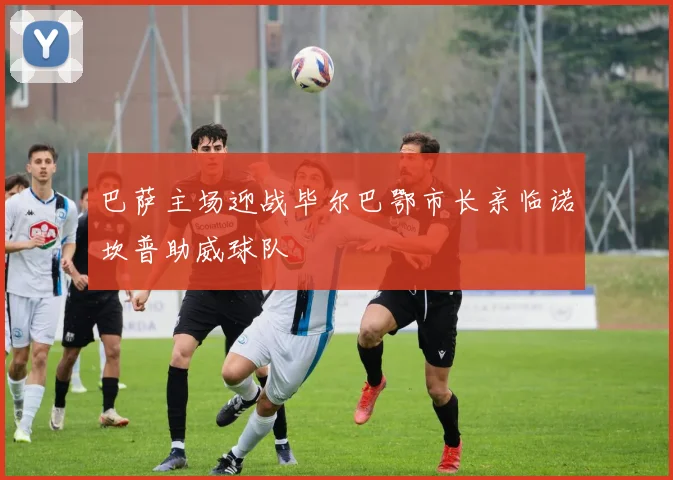 巴萨主场迎战毕尔巴鄂市长亲临诺坎普助威球队