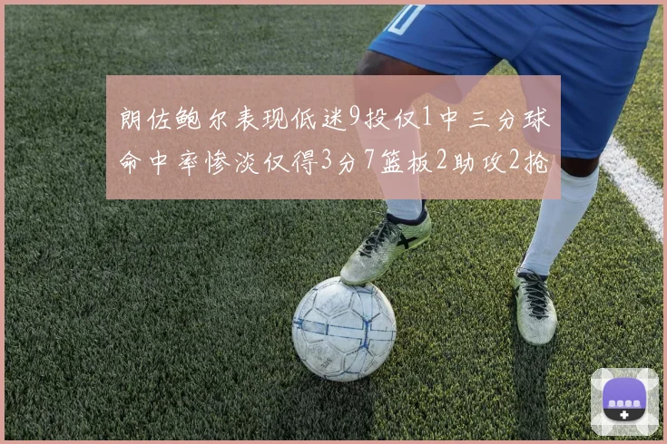 朗佐鲍尔表现低迷9投仅1中三分球命中率惨淡仅得3分7篮板2助攻2抢断