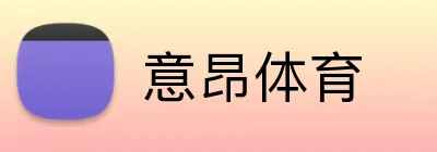 意昂体育 Logo